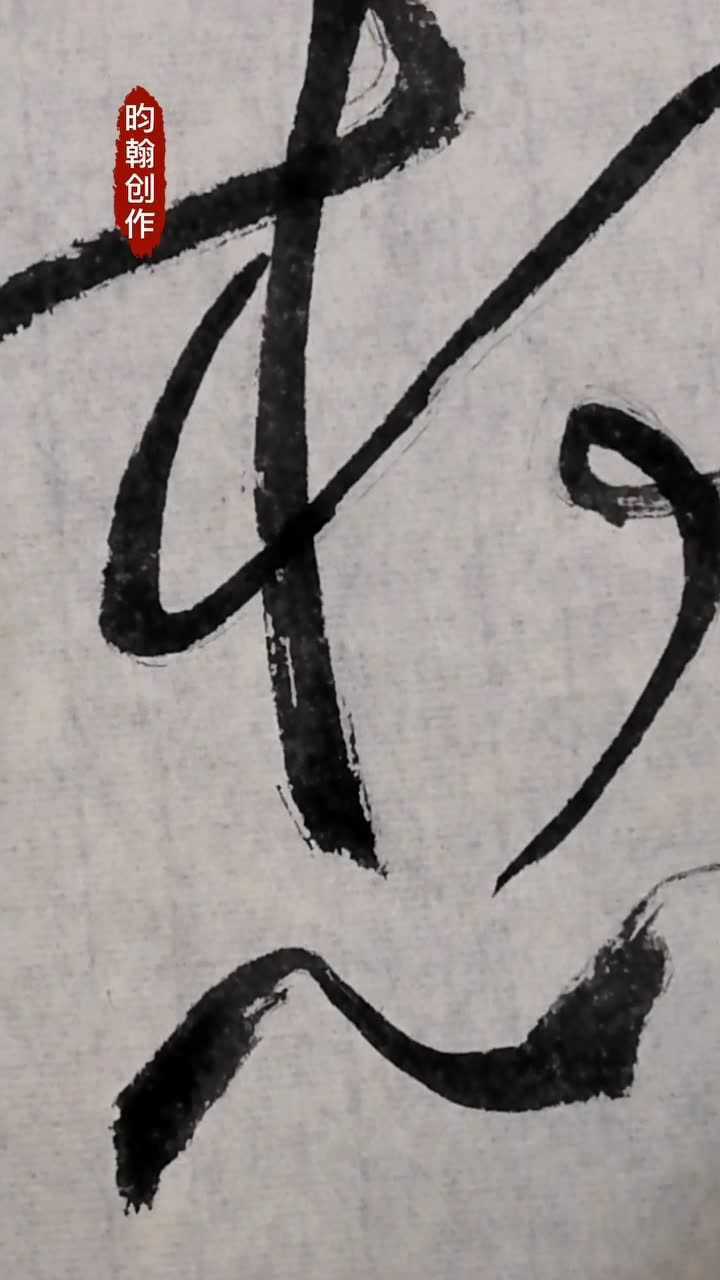 草书想字.通过书法示范,带出学习也要个性