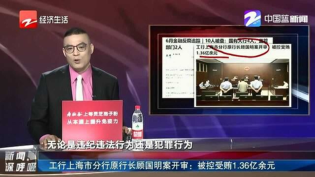 工行上海市分行原行长顾国明案开审:被控受贿1.36亿余元