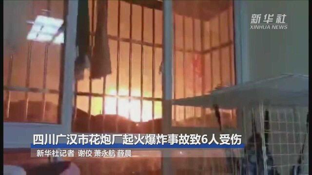 四川广汉市花炮厂起火爆炸事故致6人受伤