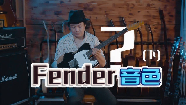 【测评】Fender的不同音色和实际应用(下)