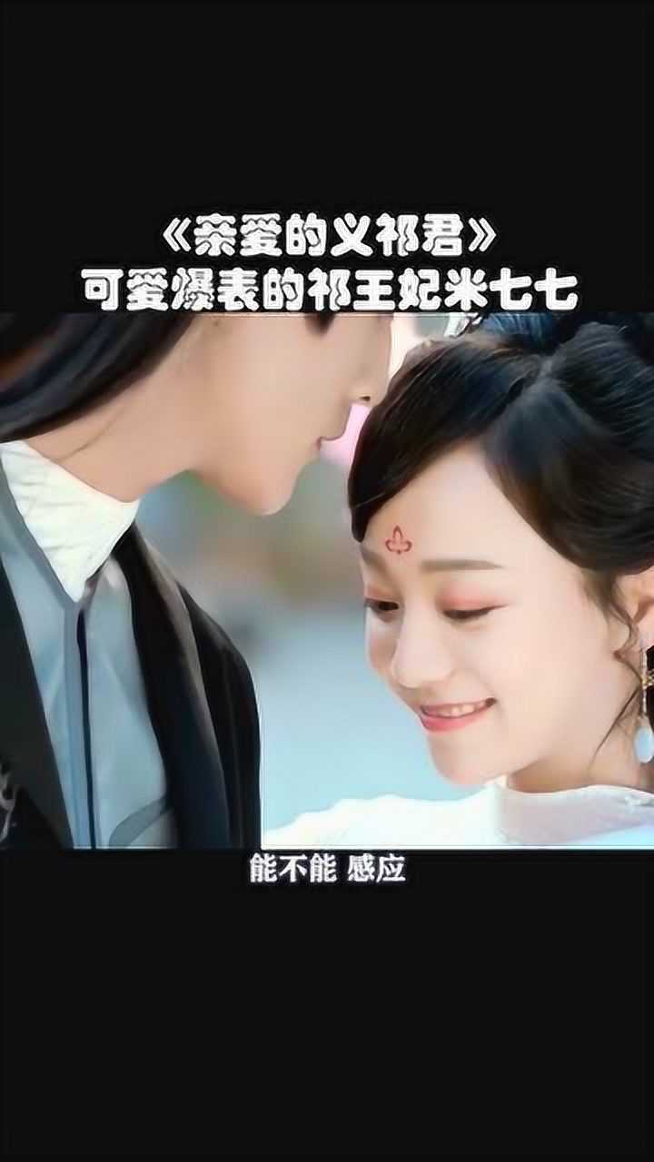 亲爱的义祁君可爱的祁王妃米七七甜美指数满分