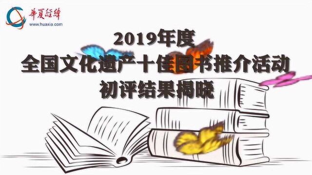 2019年度全国文化遗产十佳图书推介活动初评结果揭晓