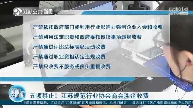 江苏规范行业协会商会涉企收费 做到“五个严禁”