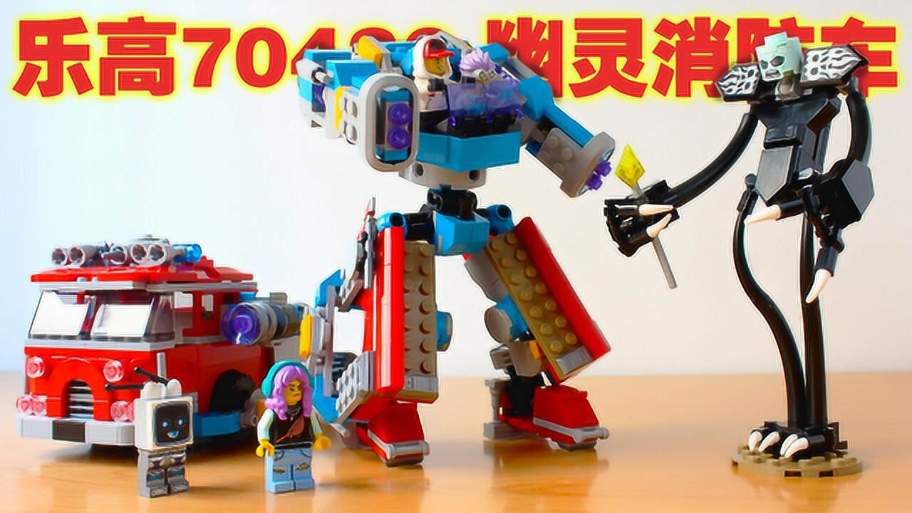 快速拼装,乐高幽魂秘境系列70436:幽灵消防车!_腾讯视频