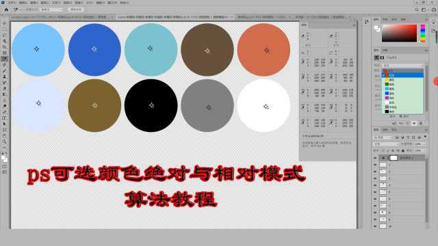 ps可选颜色:相对与绝对模式算法高级教程(超清带字幕)