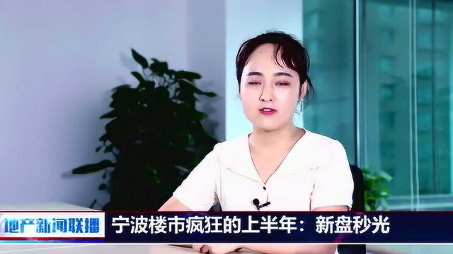 地产新闻联播  宁波楼市疯狂的上半年:新盘秒光