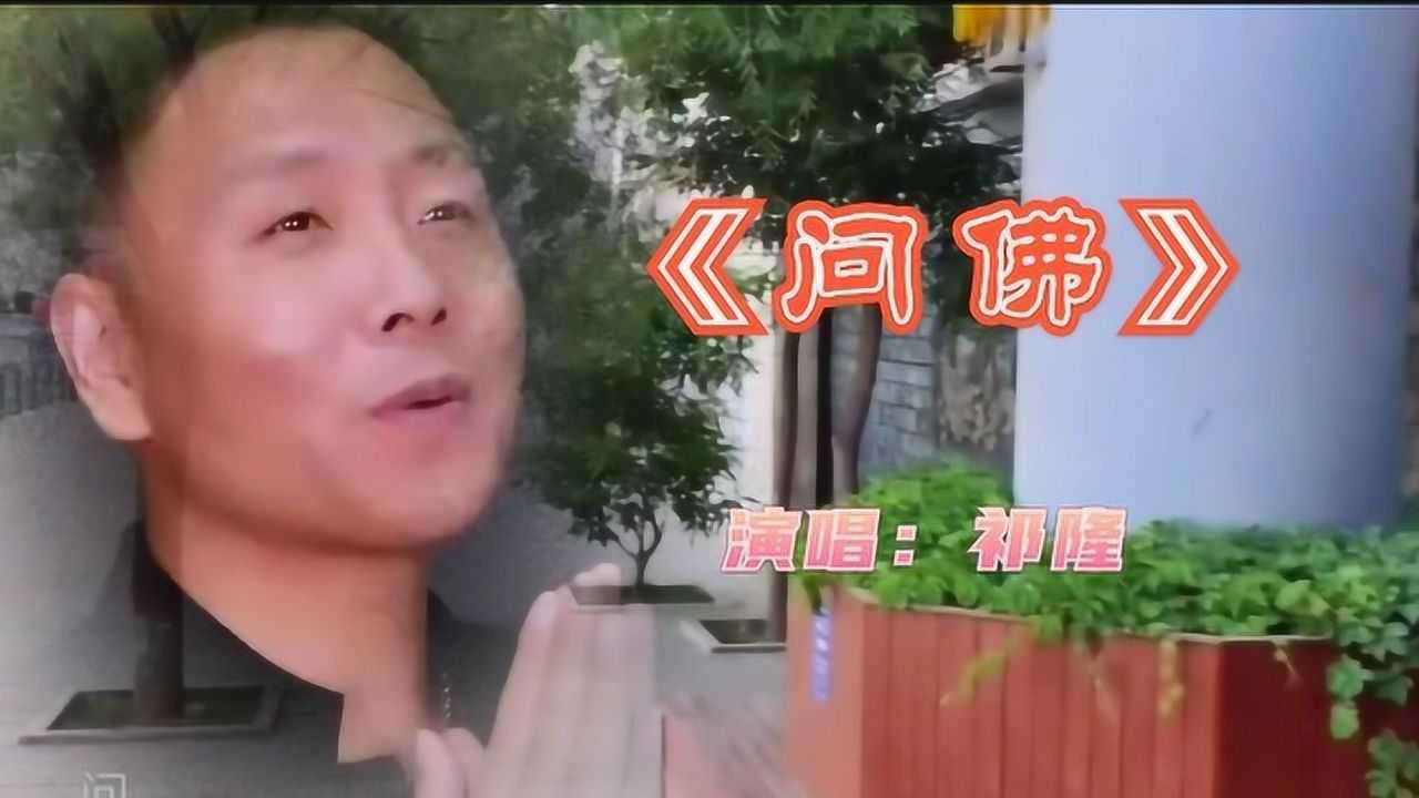 祁隆一首《问佛》,不愧为歌坛怪才,词曲唱到大众灵魂之中.
