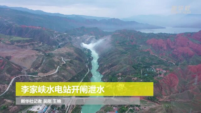 李家峡水电站开闸泄水