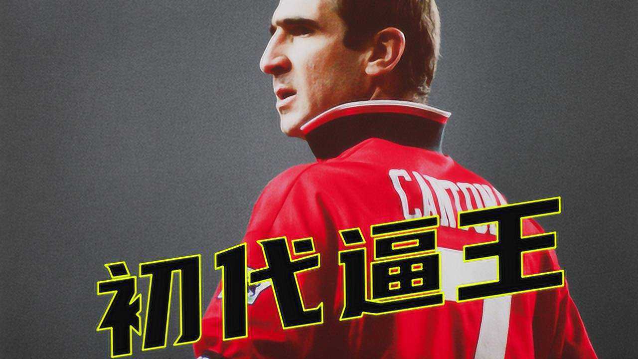 【经典】英超20年最佳庆祝动作!国王坎通纳霸气外露睥睨天下