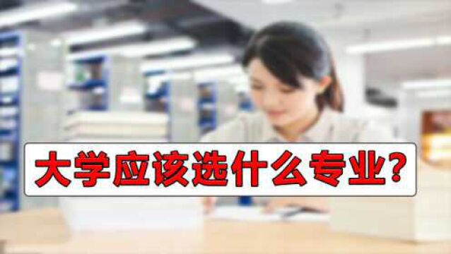 大学哪些专业比较好就业?一位导师给出了答案,现在我心里有数了