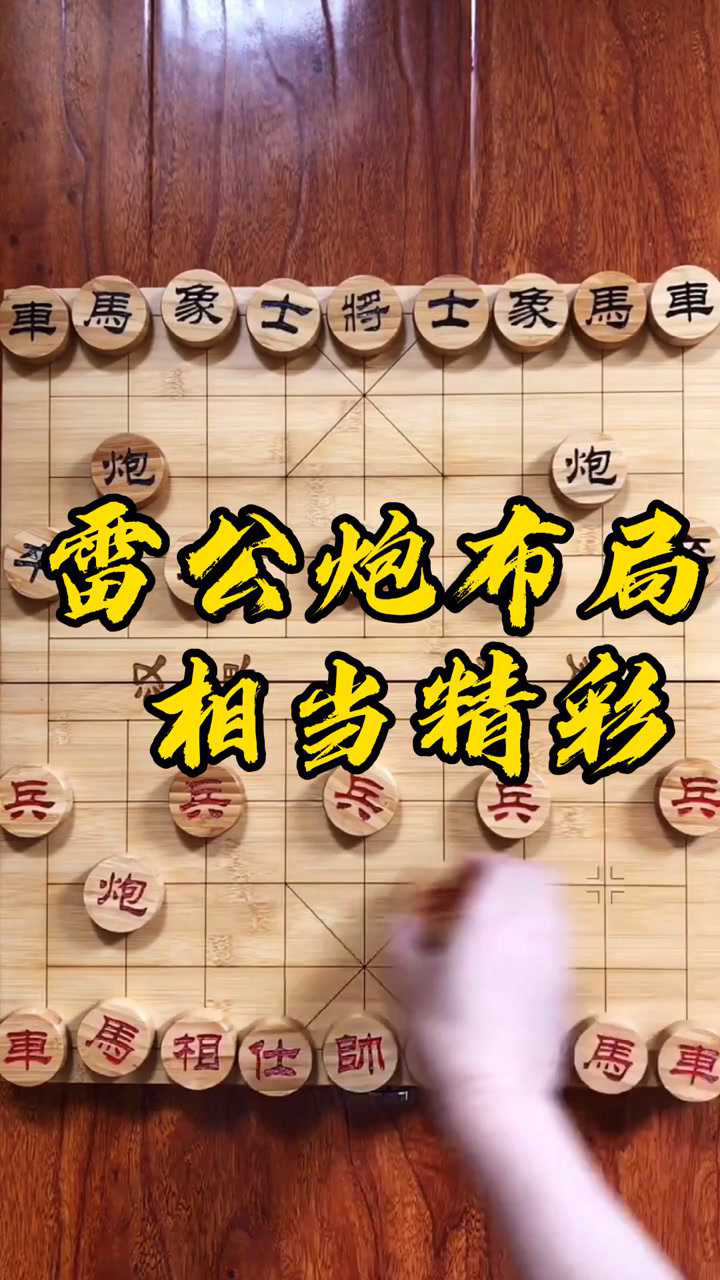 象棋佈局雷公炮