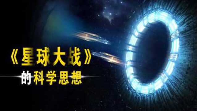 火了40年的《星球大战》,4项尖端技术,究竟有没有科学依据?