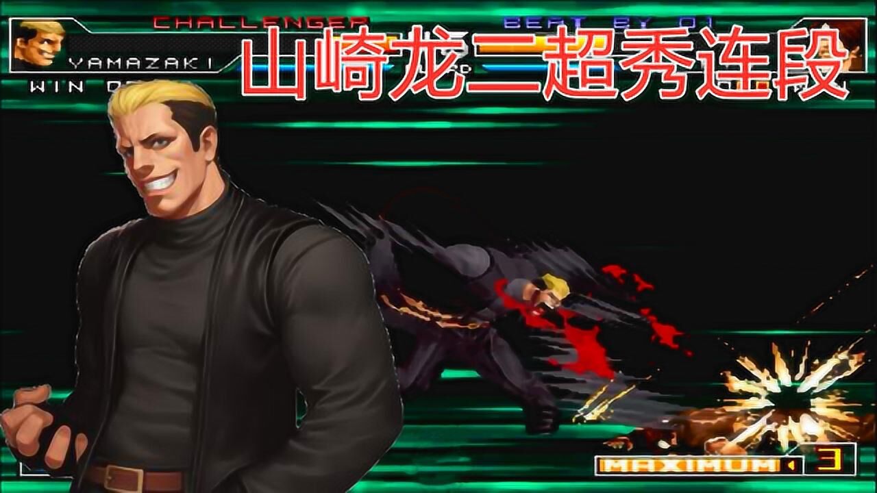 拳皇2002um山崎龙二花式连段表演秀的飞起