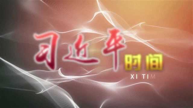 习近平时间|啃下脱贫硬骨头