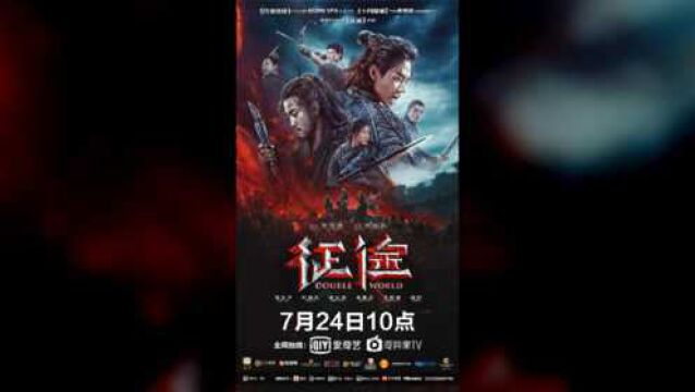 全球同步上线,电影《征途》改网络播出,大华何润东主演,但预告特效一般