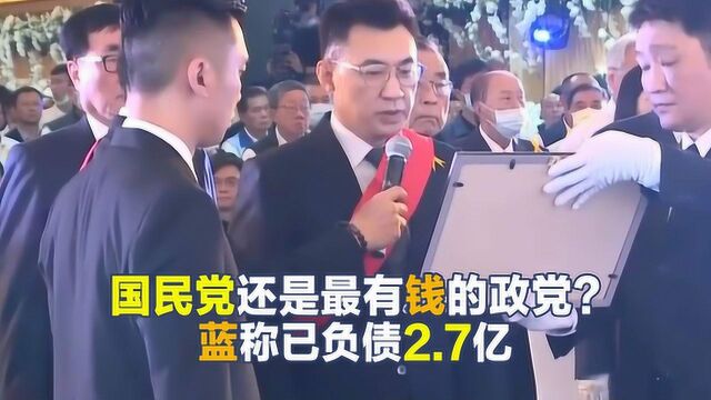 国民党是最有钱的政党?蓝营:看不懂决算报告吗?根本是恶意曲解