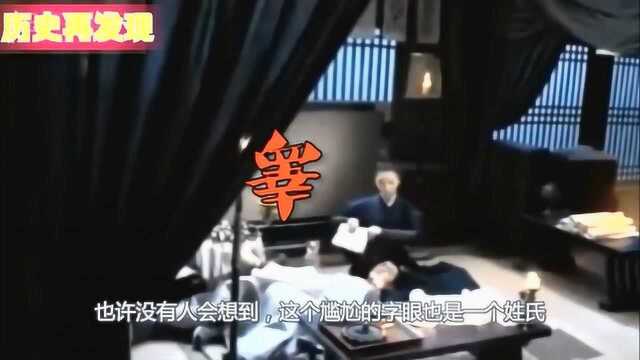 中国最“尴尬”的姓氏:女性不好取名字