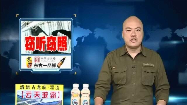 广州:日常用品竟暗藏偷拍仪 警方多地展开收网行动