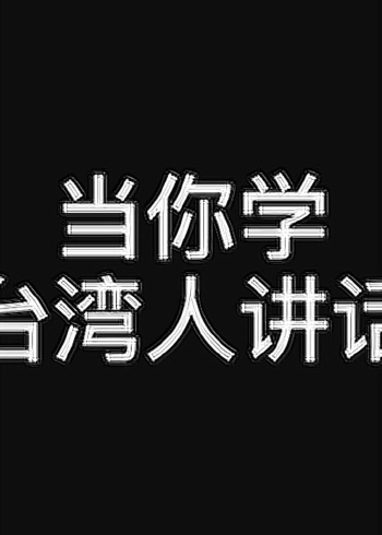 当你学台湾人讲话以为自己说话很好听结果朋友听不下去了