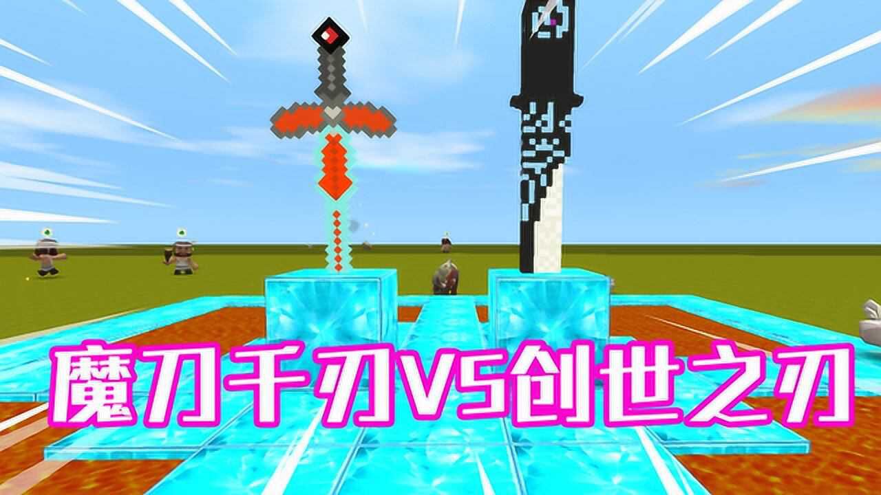 迷你世界魔刀千刃vs创世之刃大哥哥选的魔刀千刃结果如何呢