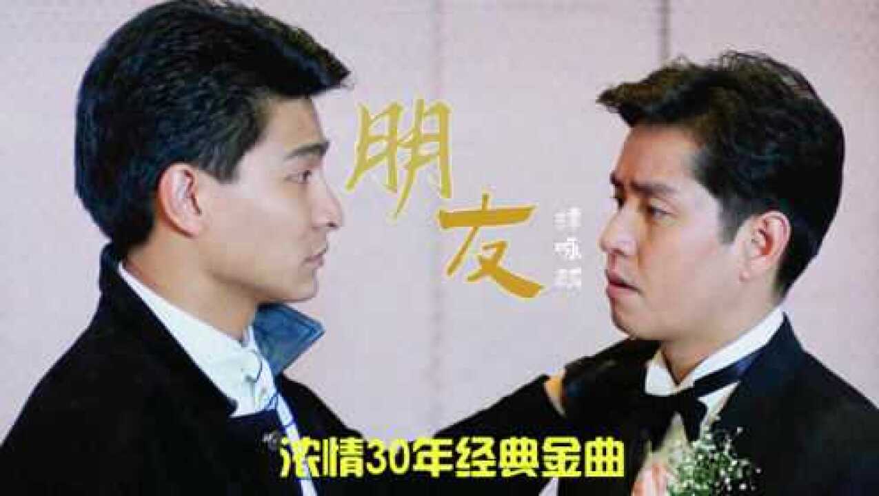 谭咏麟经典老歌朋友比周华健同名歌曲早了12年你听过吗