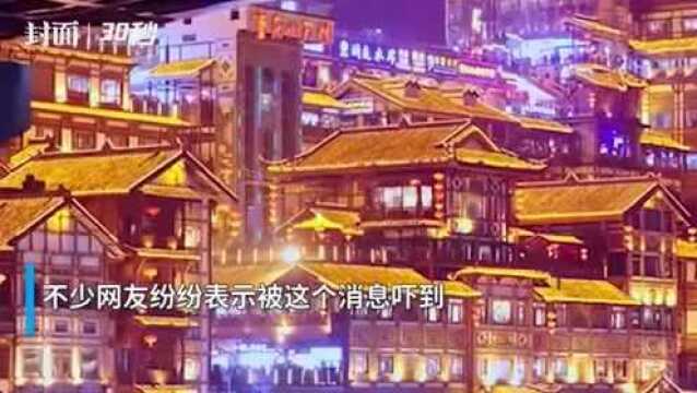 30秒 | 重庆暂停市内游和跨省旅游?重庆市文化旅游委在线辟谣