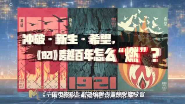 跨越百年 张晋锋做客《今日影评》前瞻《1921》