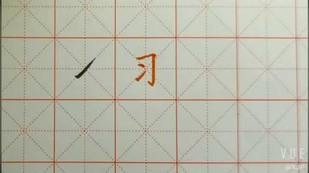 硬笔书法挑的写法