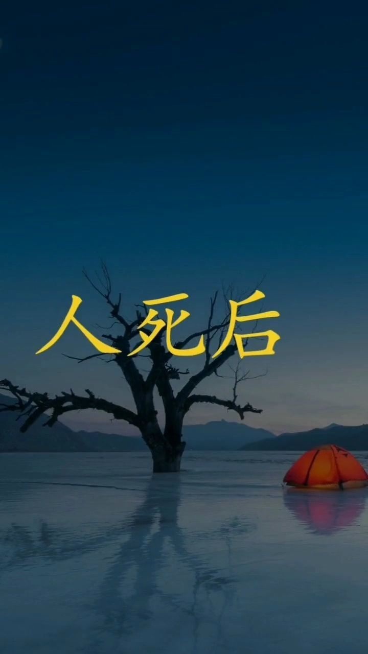 人死后到底去哪里