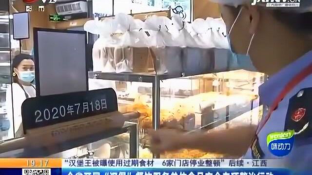 江西:全省开展“汉堡”餐饮服务单位食品安全专项整治行动