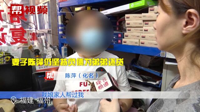 弟弟买房姐姐还贷?夫妻为弟欠债40万