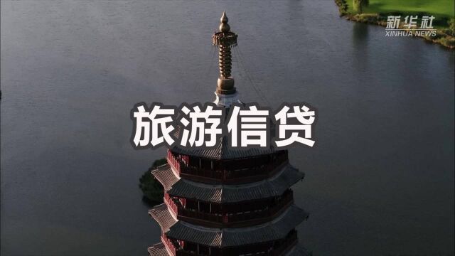 财经小贴士——旅游信贷