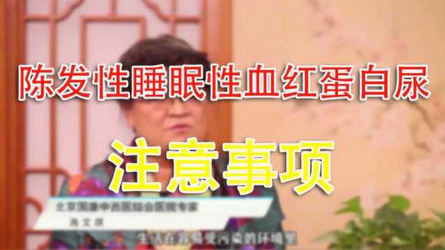 海文琪:得了陈发性睡眠性血红蛋白尿需要注意什么?