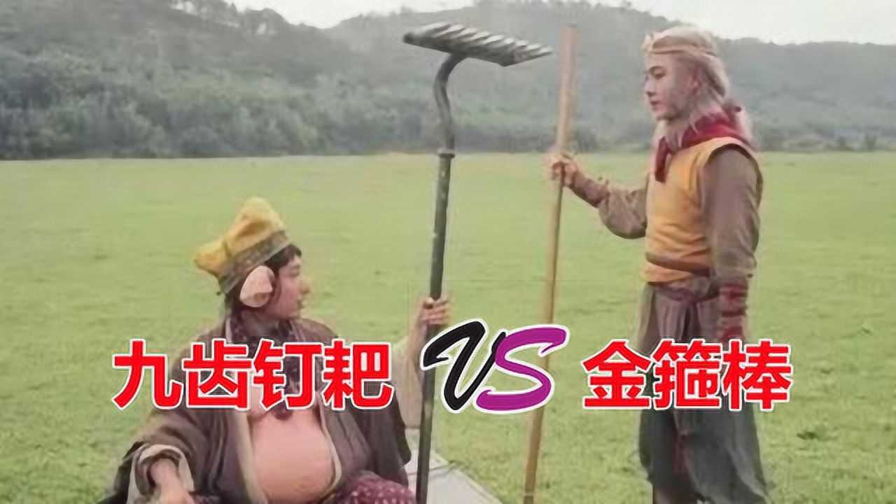 同为太上老君制作,九齿钉耙比金箍棒强?有一项神通神鬼都怕