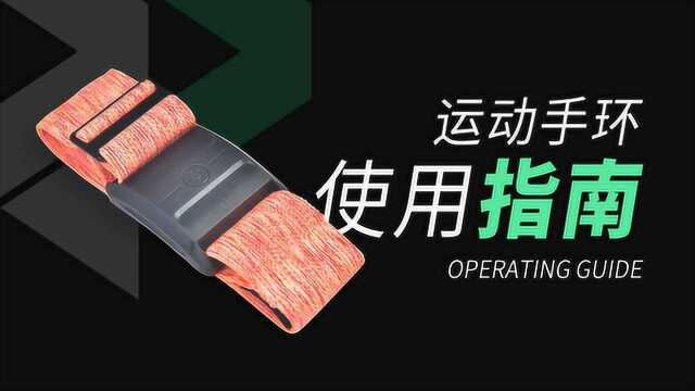 20200721运动手环使用指南