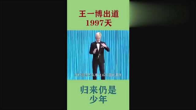 王一博出道1997天9年的演艺之路,归来仍是少年