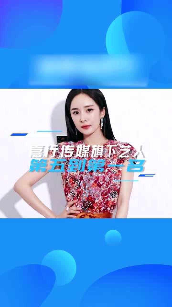 嘉行传媒旗下艺人!粉丝排行榜前十名,看看有你喜欢的明星吗?