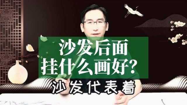 沙发后面挂什么画好?