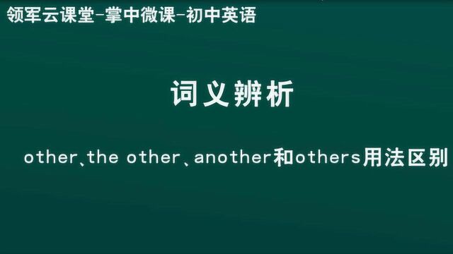 领军教育 初中英语 词义辨析 other 、和others等用法区别