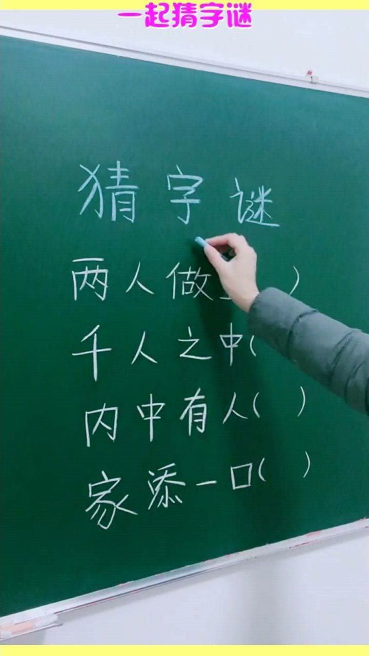 一起猜字謎,家添一口,打一字,告訴我答案吧_騰訊視頻