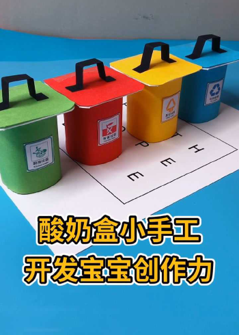 酸奶盒小手工垃圾分类从我做起