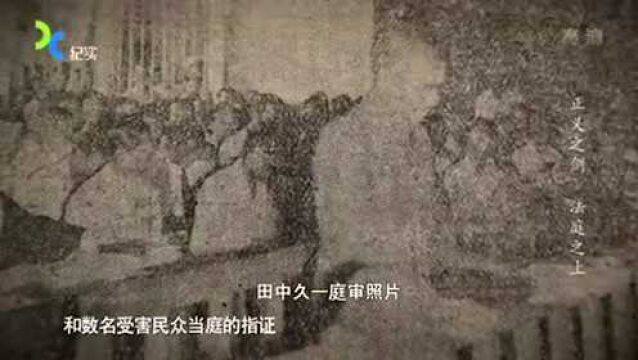 1946年,田中久一看到铁证终于承认罪行,却说了句话让人意想不到