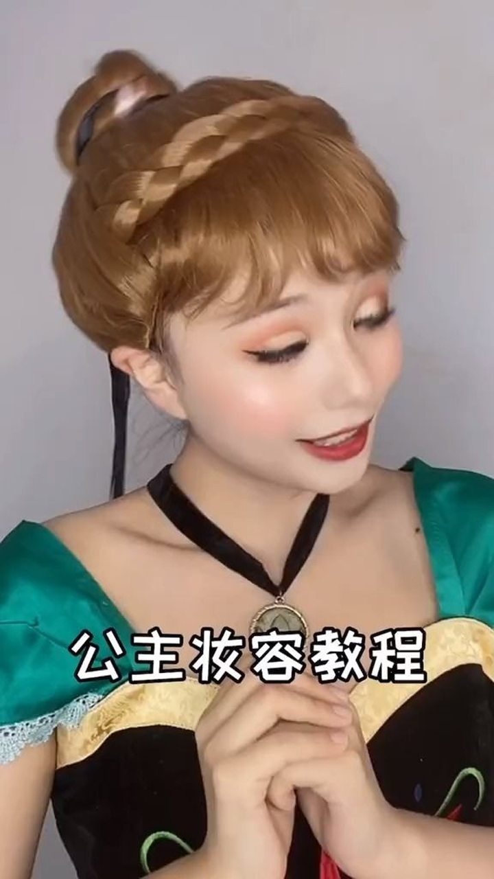 迪士尼安娜公主仿妆教程,你们学会了吗?