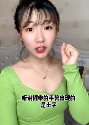 你手握拳出现的是什么字呢我的是土字