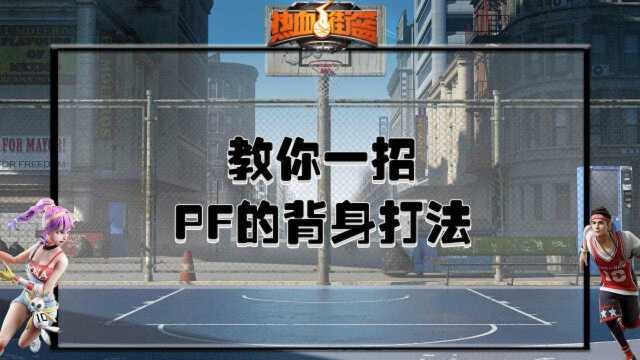 教你一招:PF的背身打法