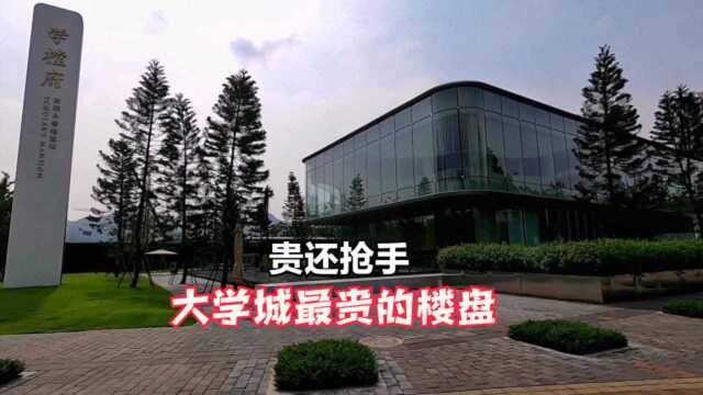 重庆大学城最贵楼盘,卖得贵依旧抢手,物业更是远近闻名