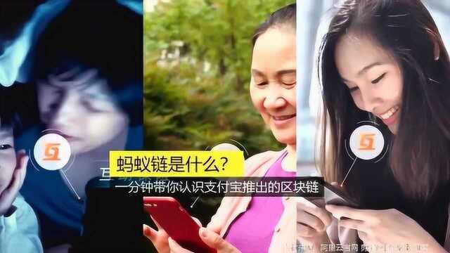 蚂蚁链是什么?一分钟带你认识即将颠覆我们生活产生方式的区块链