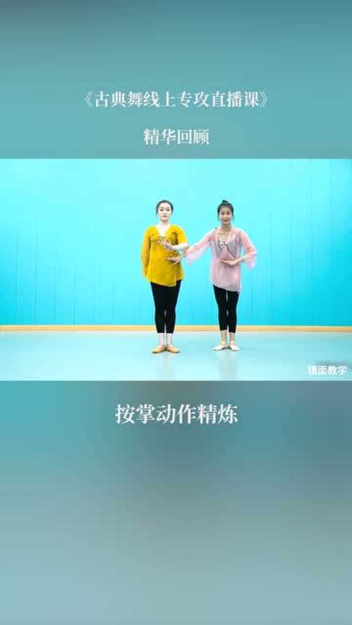 中国舞直播课程回顾按掌动作精炼