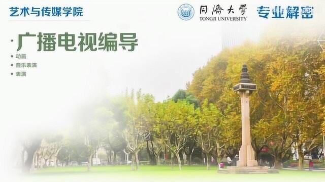 同济大学广播电视编导专业介绍