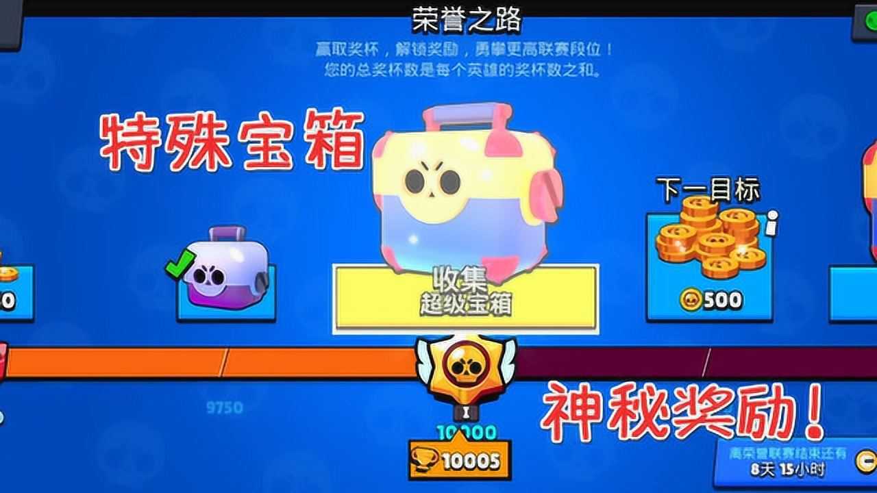 荒野乱斗:10000奖杯!解锁荣誉之路超级宝箱!能开出什么奖励?